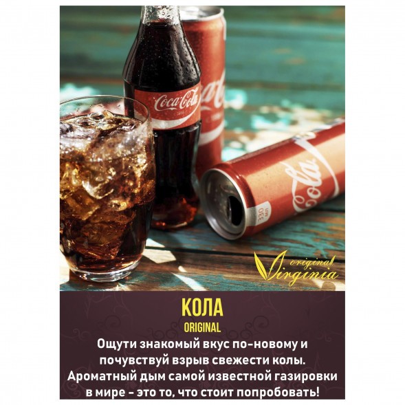 Табак Original Virginia ORIGINAL - Кола (50 грамм) купить в Челябинске