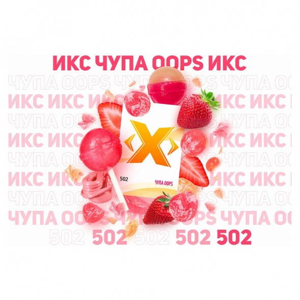 Табак Икс - Чупа Oops (Клубничный Чупа-Чупс, 50 грамм) купить в Челябинске