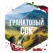 Табак Сарма - Гранатовый Сок (100 грамм) купить в Челябинске
