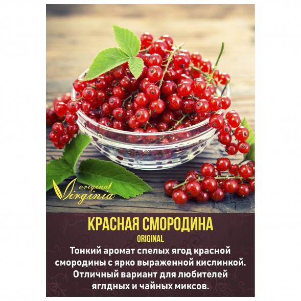 Табак Original Virginia ORIGINAL - Красная смородина (50 грамм) купить в Челябинске