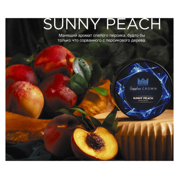 Табак Sapphire Crown - Sunny Peach (Персик, 25 грамм) купить в Челябинске