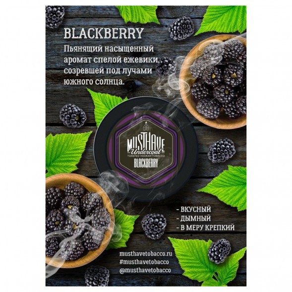 Табак Must Have - Blackberry (Ежевика, 125 грамм) купить в Челябинске