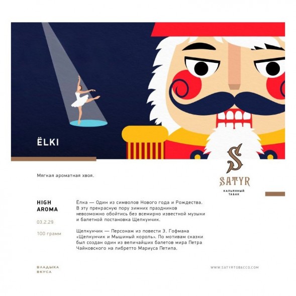 Табак Satyr - ЁLKI (Ёлки, 100 грамм) купить в Челябинске