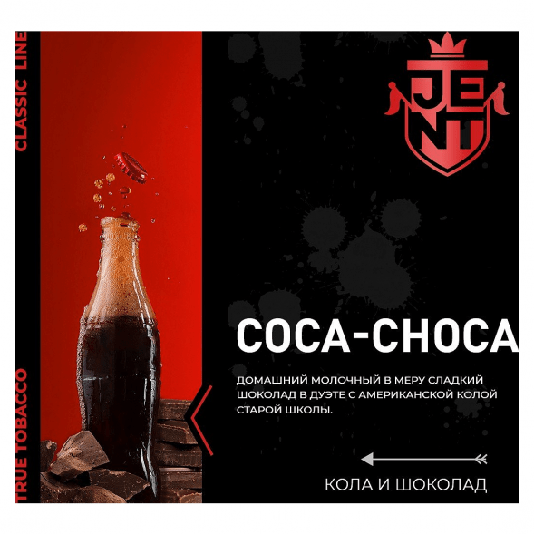 Табак Jent - Coca Choca (Кола и Шоколад, 100 грамм) купить в Челябинске