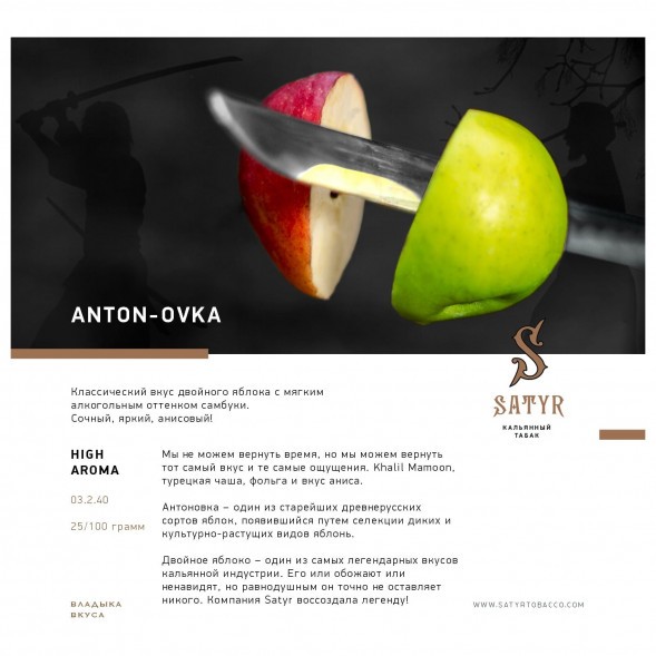 Табак Satyr - Anton-ovka (Антоновка, 25 грамм) купить в Челябинске