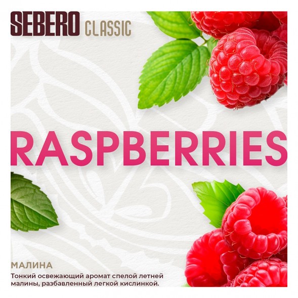 Табак Sebero - Raspberries (Малина, 100 грамм) купить в Челябинске