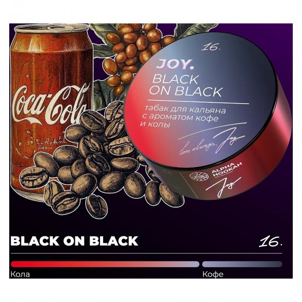 Табак Joy - Black On Black (Кофе и Кола, 25 грамм) купить в Челябинске