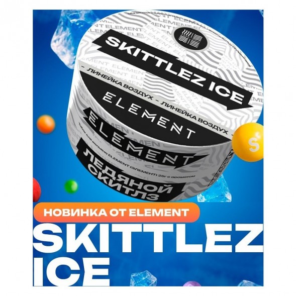 Табак Element Воздух - Skittlez Ice NEW (Ледяной Скитлз, 25 грамм) купить в Челябинске