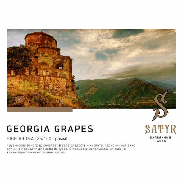Табак Satyr - Georgia Grapes (Грузинский Виноград, 100 грамм) купить в Челябинске