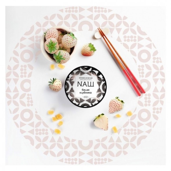 Табак NАШ - Белая Клубника (200 грамм) купить в Челябинске