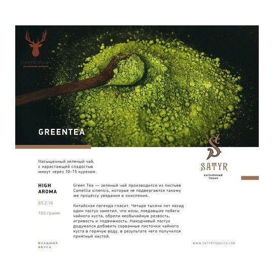 Табак Satyr - Green Tea (Зелёный Чай, 100 грамм) купить в Челябинске