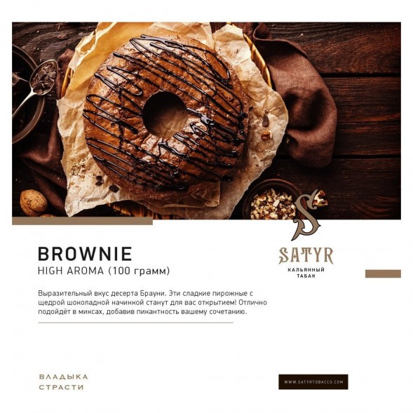 Табак Satyr - Brownie (Брауни, 25 грамм) купить в Челябинске