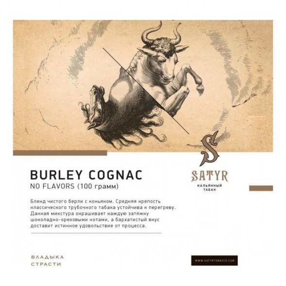 Табак Satyr - Burley Cognac (Бёрли Коньяк, 25 грамм) купить в Челябинске