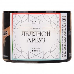 Табак NАШ WHITE - Ледяной Арбуз (40 грамм)