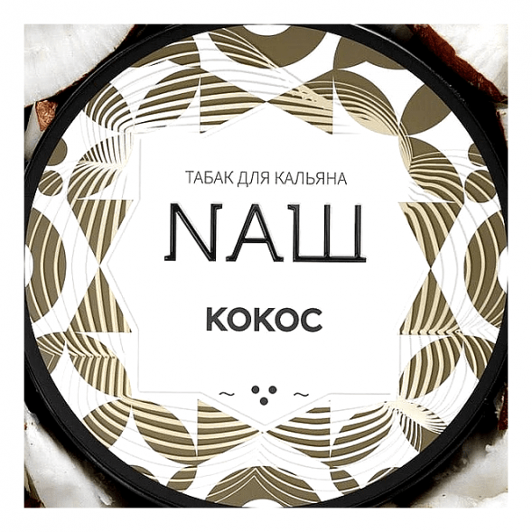 Табак NАШ WHITE - Кокос (40 грамм) купить в Челябинске