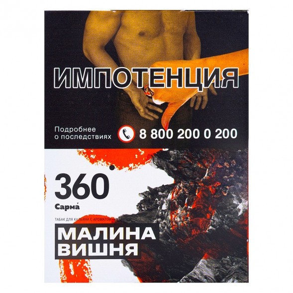 Табак Сарма 360 - Малина-Вишня (25 грамм) купить в Челябинске