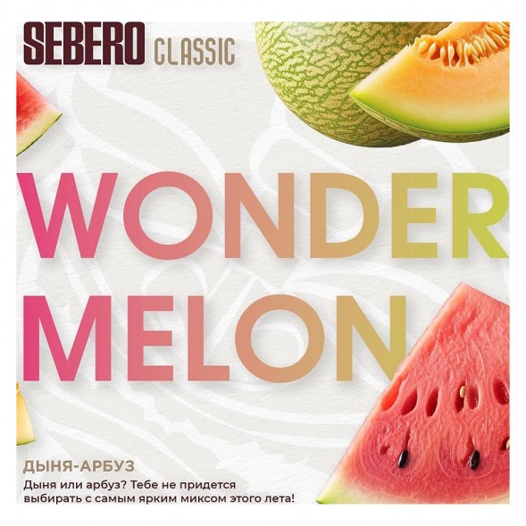 Табак Sebero - Wonder Melon (Арбуз и Дыня, 40 грамм) купить в Челябинске