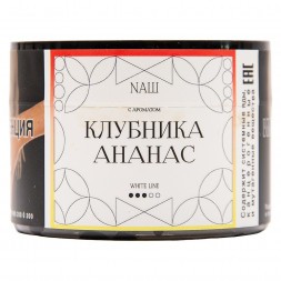 Табак NАШ WHITE - Клубника Ананас (40 грамм)