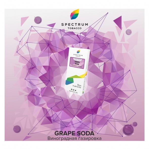 Табак Spectrum - Grape Soda (Виноградная Газировка, 25 грамм) купить в Челябинске