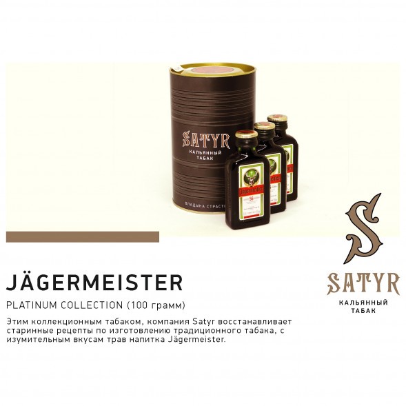 Табак Satyr Platinum - Jagermeister Limited Edition (Егермейстер Лимитед, 100 грамм) купить в Челябинске