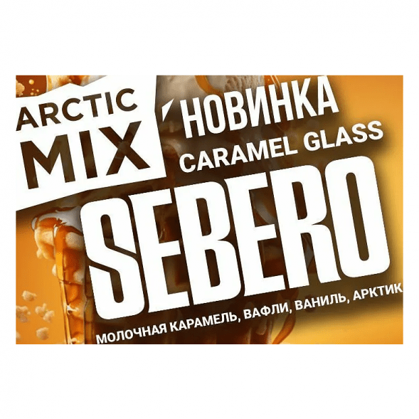 Табак Sebero Arctic Mix - Caramel Glass (Карамел Гласс, 25 грамм) купить в Челябинске
