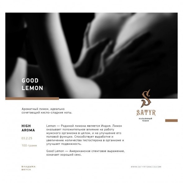 Табак Satyr - Good Lemon (Отличный Лимон, 25 грамм) купить в Челябинске