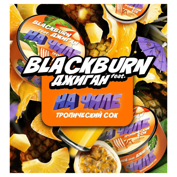 Табак BlackBurn - На Чиле (Тропический Сок, 100 грамм) купить в Челябинске