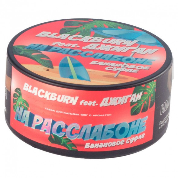 Табак BlackBurn - На Расслабоне (Банановое Суфле, 100 грамм) купить в Челябинске