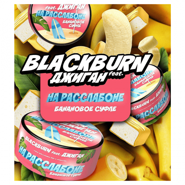 Табак BlackBurn - На Расслабоне (Банановое Суфле, 100 грамм) купить в Челябинске
