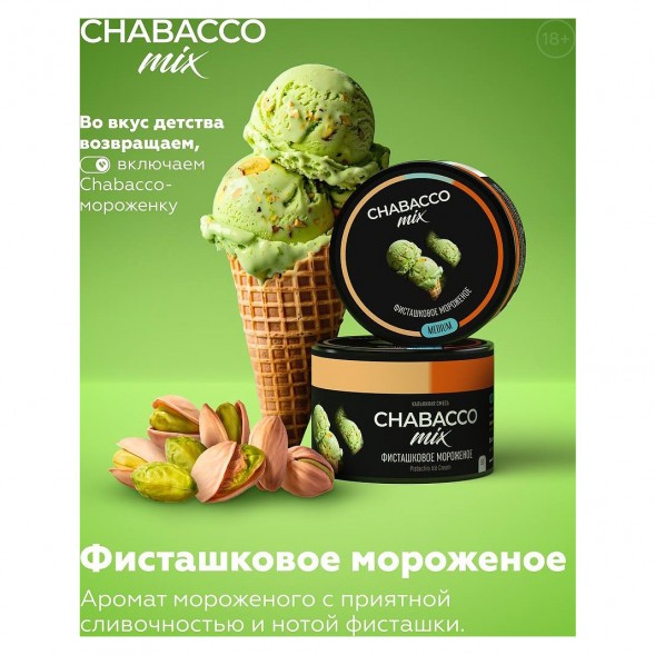 Смесь Chabacco MIX MEDIUM - Pistachio Ice Cream (Фисташковое Мороженое, 40 грамм) купить в Челябинске