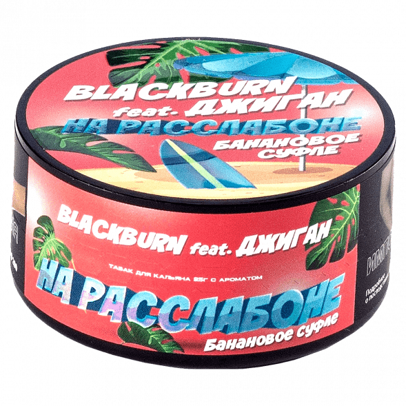 Табак BlackBurn - На Расслабоне (Банановое Суфле, 25 грамм) купить в Челябинске