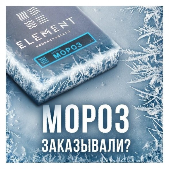 Табак Element Вода - Moroz (Мороз, 200 грамм) купить в Челябинске