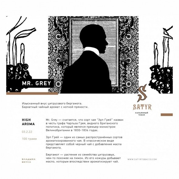 Табак Satyr - Mr. Grey (Мистер Серый, 100 грамм) купить в Челябинске