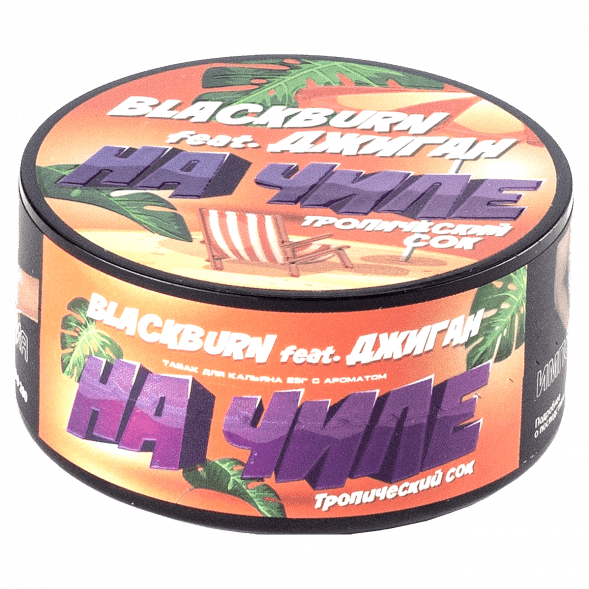 Табак BlackBurn - На Чиле (Тропический Сок, 25 грамм) купить в Челябинске
