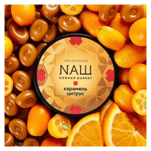 Табак NАШ - Карамель Цитрус (200 грамм) купить в Челябинске