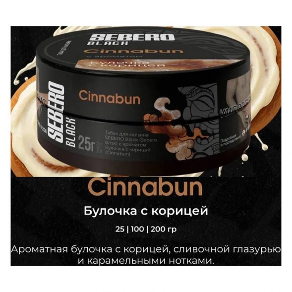 Табак Sebero Black - Cinnabun (Булочка с Корицей, 25 грамм) купить в Челябинске
