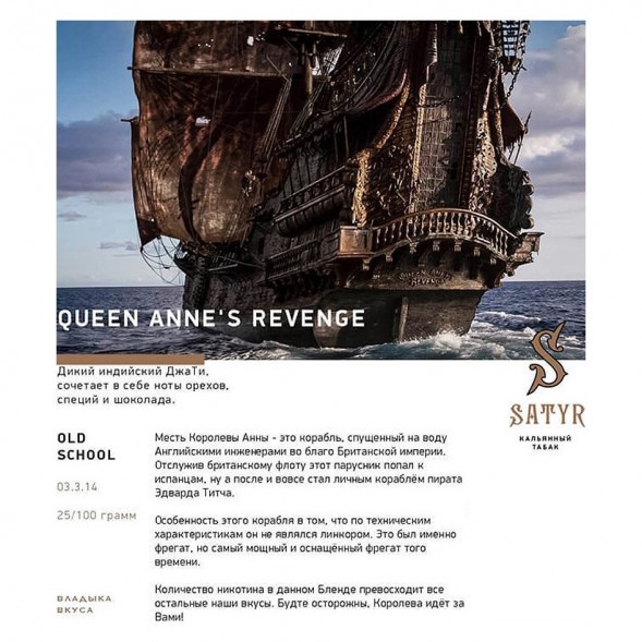 Табак Satyr - Queen Annes Revenge (Индийский Берли, 200 грамм) купить в Челябинске