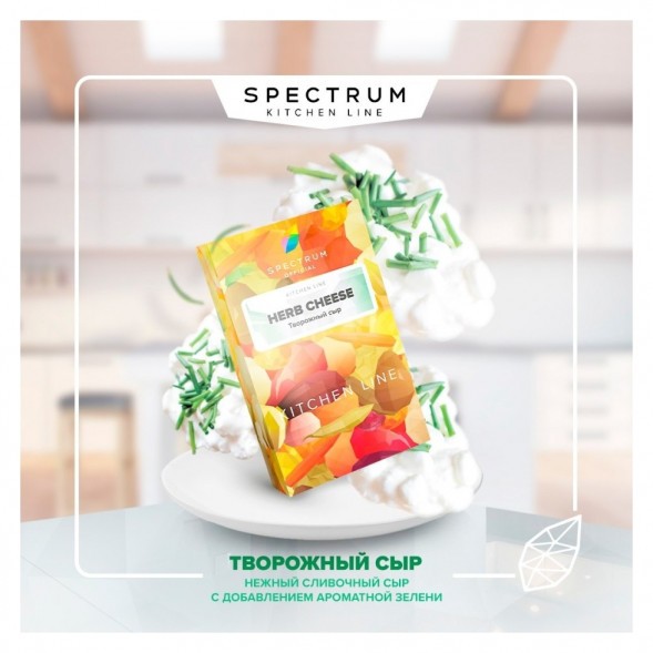 Табак Spectrum Kitchen Line - Herb Cheese (Творожный Сыр, 25 грамм) купить в Челябинске