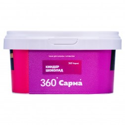 Табак Сарма 360 Лёгкая - Киндер Шоколад (200 грамм)