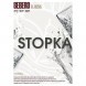 Табак Sebero - Stopka (Водка, 100 грамм) купить в Челябинске