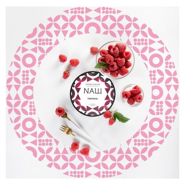 Табак NАШ WHITE - Малина (200 грамм) купить в Челябинске