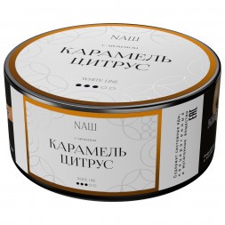 Табак NАШ WHITE - Карамель Цитрус (100 грамм)