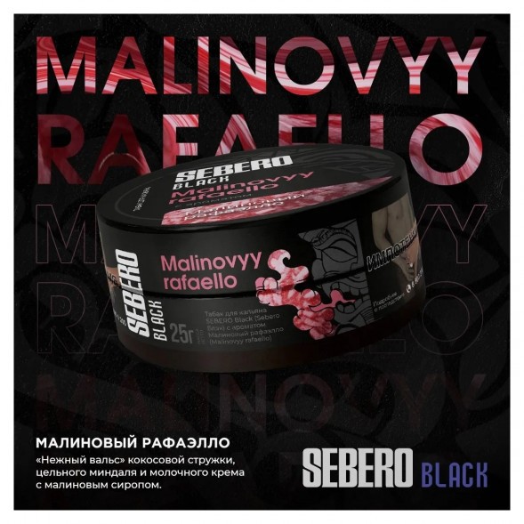 Табак Sebero Black - Malinovyy Rafaello (Малиновый Рафаэлло, 200 грамм) купить в Челябинске