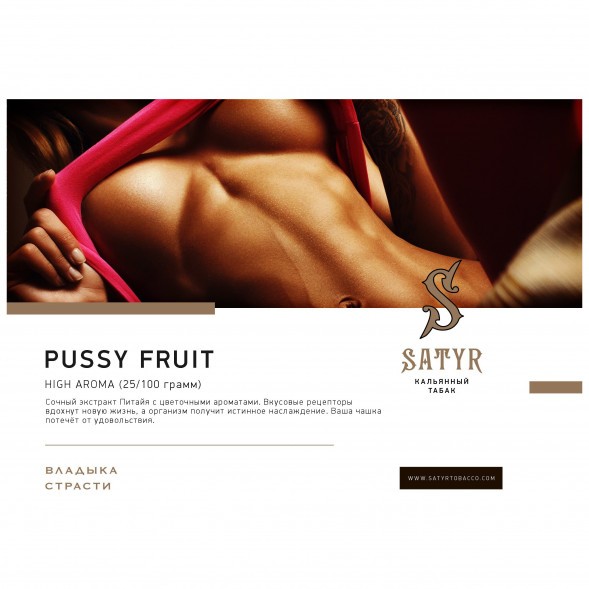 Табак Satyr - Pussy Fruit (Маракуйя, 25 грамм) купить в Челябинске