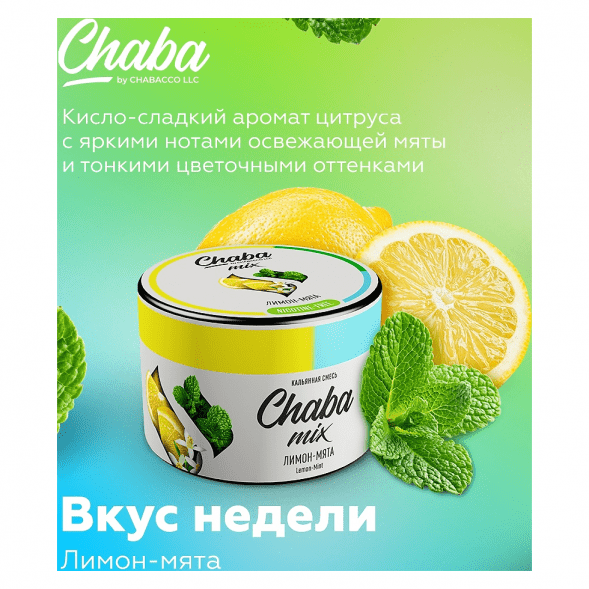 Смесь Chaba Mix - Lemon-Mint (Лимон и Мята, 40 грамм) купить в Челябинске