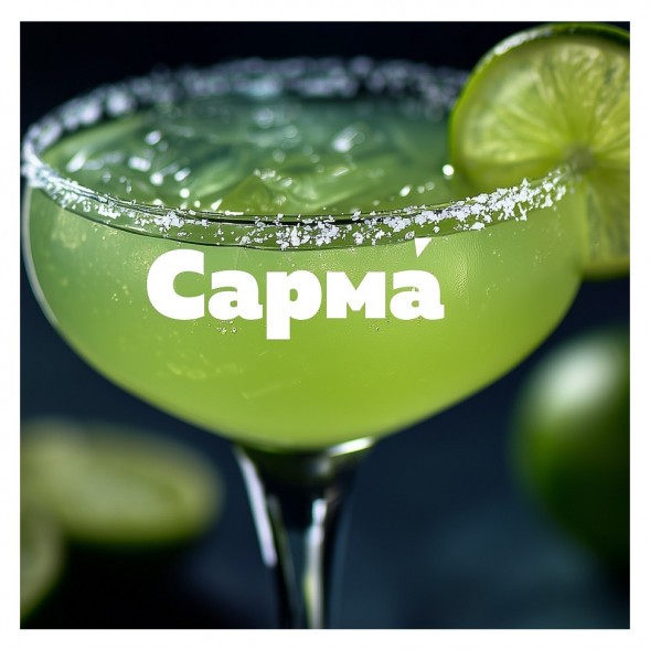 Табак Сарма 360 Крепкая - Маргарита (200 грамм) купить в Челябинске