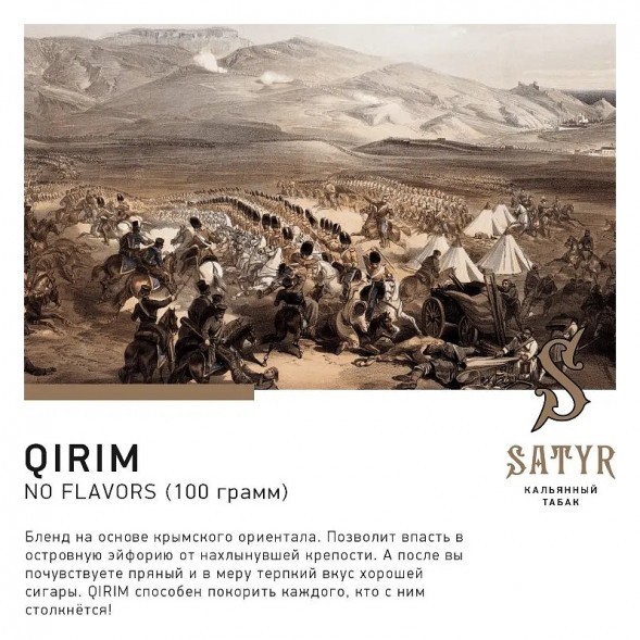 Табак Satyr No Flavors - Qirim ChaCha (Крымские Ориенталы, 100 грамм) купить в Челябинске