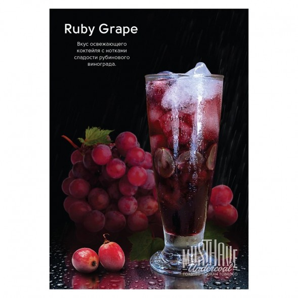 Табак Must Have - Ruby Grape (Рубиновый Виноград, 125 грамм) купить в Челябинске