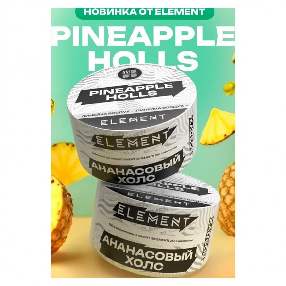 Табак Element Воздух - Pineapple Holls (Ананасовый Холс, 200 грамм) купить в Челябинске