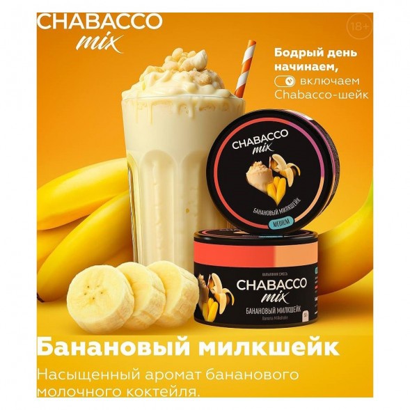 Смесь Chabacco MIX MEDIUM - Banana Milkshake (Банановый Милкшейк, 40 грамм) купить в Челябинске